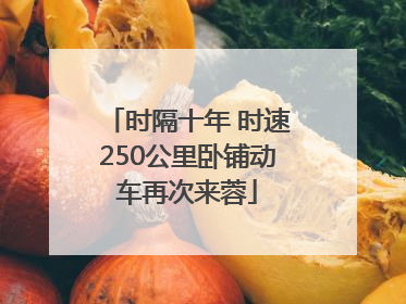 时隔十年 时速250公里卧铺动车再次来蓉