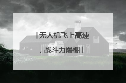 无人机飞上高速，战斗力爆棚