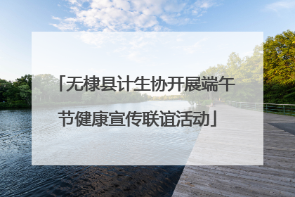 无棣县计生协开展端午节健康宣传联谊活动