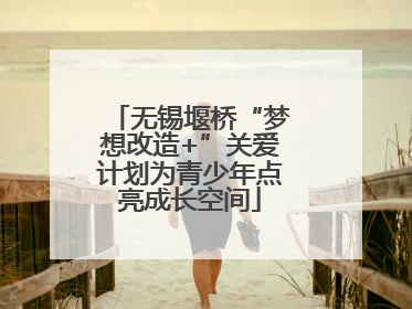 无锡堰桥“梦想改造+”关爱计划为青少年点亮成长空间