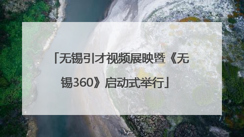 无锡引才视频展映暨《无锡360》启动式举行