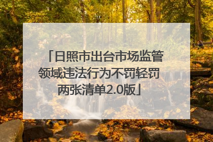 日照市出台市场监管领域违法行为不罚轻罚两张清单2.0版