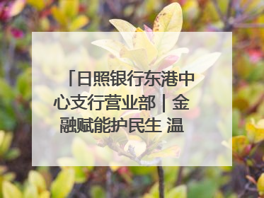 日照银行东港中心支行营业部｜金融赋能护民生 温情关怀润社区