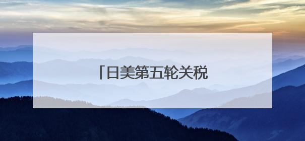 日美第五轮关税谈判“没谈拢”