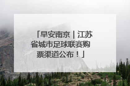 早安南京｜江苏省城市足球联赛购票渠道公布！