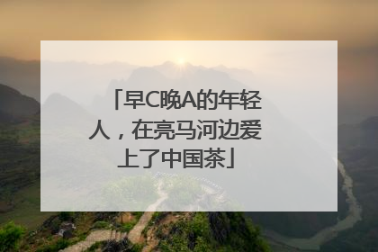 早C晚A的年轻人，在亮马河边爱上了中国茶