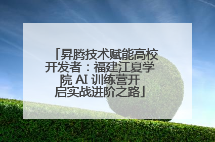 昇腾技术赋能高校开发者：福建江夏学院 AI 训练营开启实战进阶之路