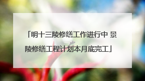 明十三陵修缮工作进行中 景陵修缮工程计划本月底完工