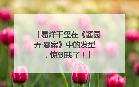 易烊千玺在《酱园弄·悬案》中的发型，惊到我了！