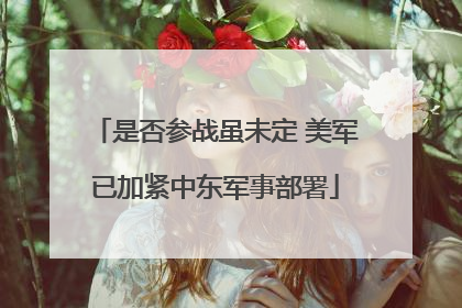 是否参战虽未定 美军已加紧中东军事部署