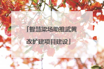 智慧梁场助推武黄改扩建项目建设