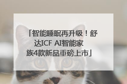 智能睡眠再升级！舒达ICF AI智能家族4款新品重磅上市