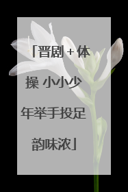 晋剧＋体操 小小少年举手投足韵味浓