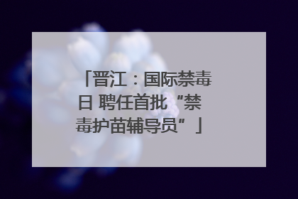 晋江：国际禁毒日 聘任首批“禁毒护苗辅导员”