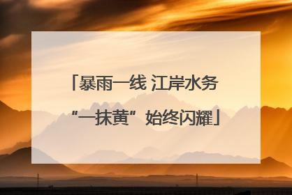 暴雨一线 江岸水务“一抹黄”始终闪耀