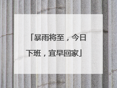 暴雨将至，今日下班，宜早回家