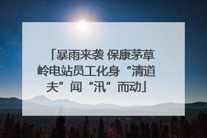 暴雨来袭 保康茅草岭电站员工化身“清道夫”闻“汛”而动