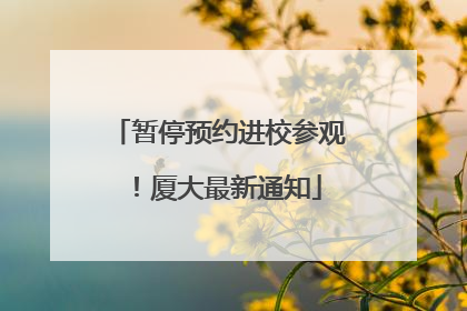 暂停预约进校参观！厦大最新通知