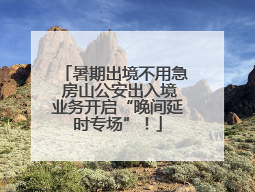 暑期出境不用急 房山公安出入境业务开启“晚间延时专场”！