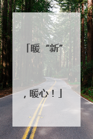 暖“新”，暖心！