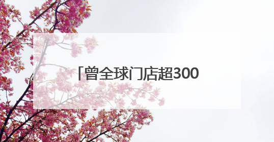 曾全球门店超3000家、10条裤子能抵上海静安区1m²房价，如今沦落为几十元快消品 真维斯，明天的太阳从哪里升起？