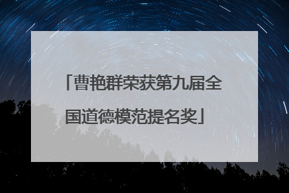 曹艳群荣获第九届全国道德模范提名奖