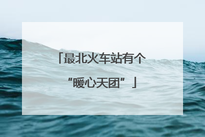 最北火车站有个“暖心天团”
