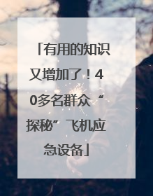 有用的知识又增加了！40多名群众“探秘”飞机应急设备