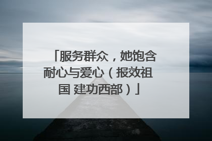 服务群众，她饱含耐心与爱心（报效祖国 建功西部）