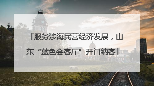 服务涉海民营经济发展，山东“蓝色会客厅”开门纳客