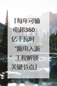 每年可输电超360亿千瓦时 “陇电入浙”工程解锁关键节点