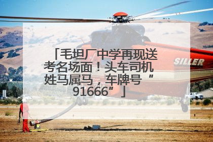 毛坦厂中学再现送考名场面！头车司机姓马属马，车牌号“91666”
