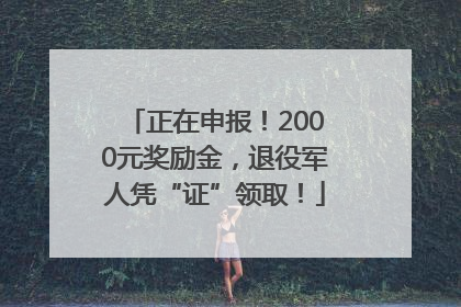 正在申报！2000元奖励金，退役军人凭“证”领取！
