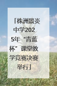 株洲景炎中学2025年“青蓝杯”课堂教学竞赛决赛举行