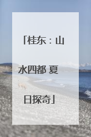 桂东：山水四都 夏日探奇