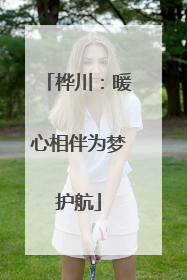 桦川：暖心相伴为梦护航
