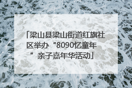 梁山县梁山街道红旗社区举办“8090忆童年”亲子嘉年华活动