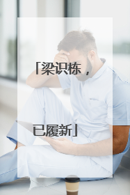 梁识栋，已履新