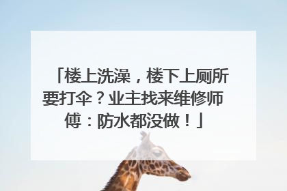 楼上洗澡，楼下上厕所要打伞？业主找来维修师傅：防水都没做！