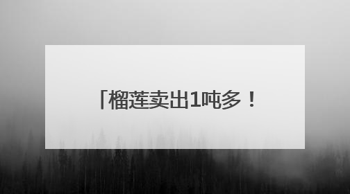 榴莲卖出1吨多！永辉河北首家胖东来调改店开业首日销售额同比增10倍