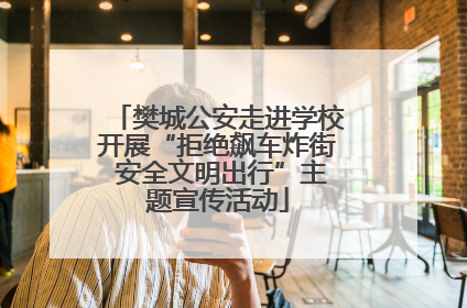 樊城公安走进学校开展“拒绝飙车炸街 安全文明出行”主题宣传活动