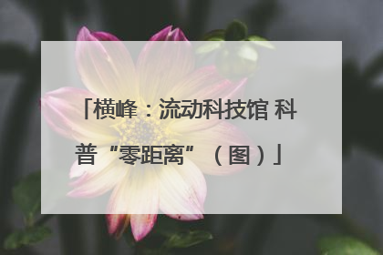 横峰：流动科技馆 科普“零距离”（图）