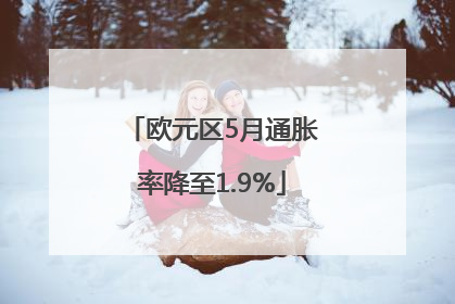 欧元区5月通胀率降至1.9%