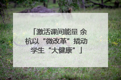 激活课间能量 余杭以“微改革”撬动学生“大健康”