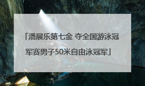 潘展乐第七金 夺全国游泳冠军赛男子50米自由泳冠军
