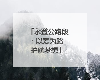 永登公路段：以爱为路 护航梦想