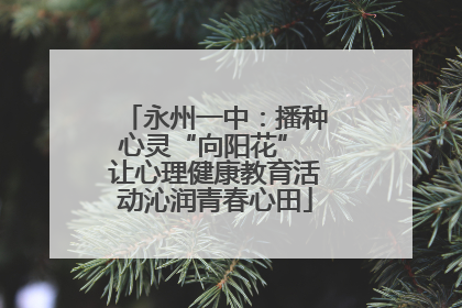 永州一中：播种心灵“向阳花” 让心理健康教育活动沁润青春心田
