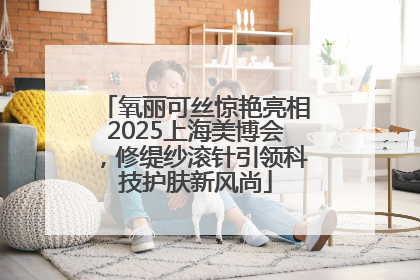 氧丽可丝惊艳亮相2025上海美博会，修缇纱滚针引领科技护肤新风尚