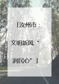 汝州市：文明新风“润民心”