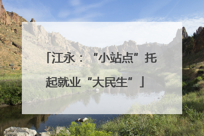江永：“小站点”托起就业“大民生”